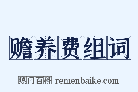 赡养费组词是什么意思的图片
